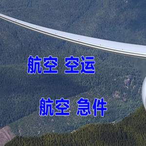 运城航空货运快递-选东方航空和上海航空